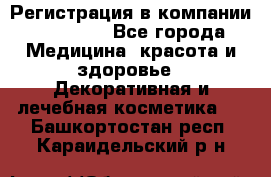 Регистрация в компании Oriflame - Все города Медицина, красота и здоровье » Декоративная и лечебная косметика   . Башкортостан респ.,Караидельский р-н